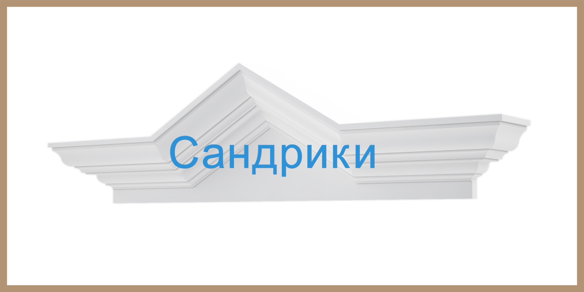Обрамление окна